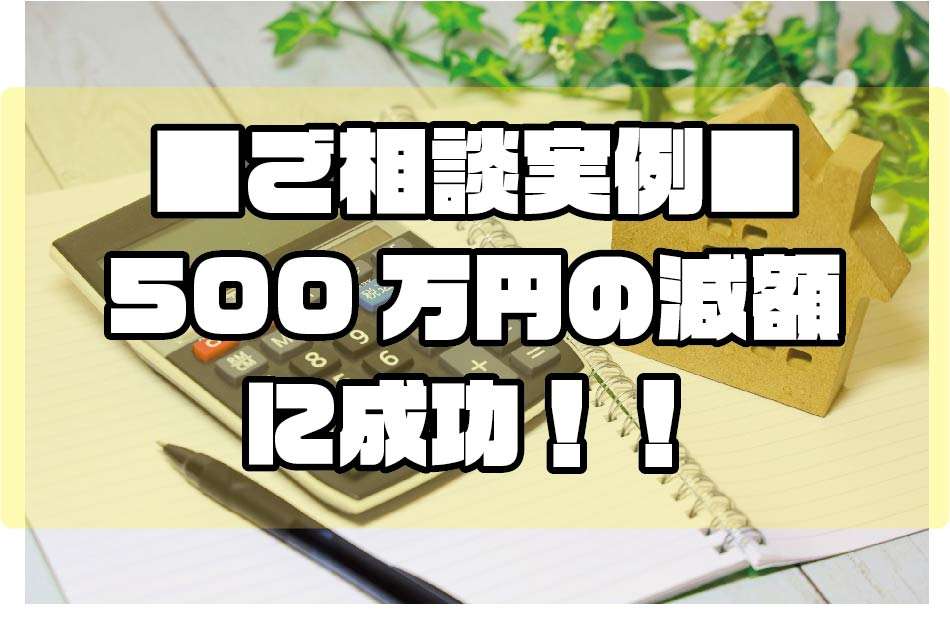 ■ご相談実例■500万円の減額に成功！／Ｗeb住宅展示場